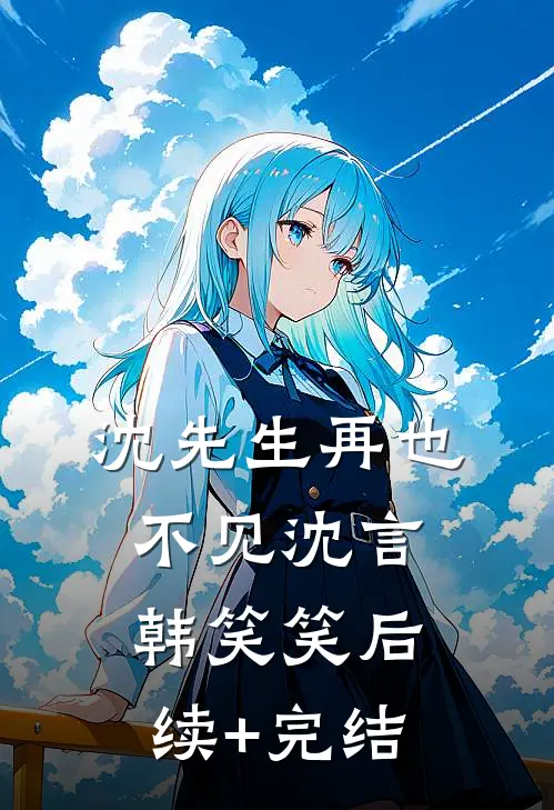 沈先生再也不见沈言韩笑笑后续+完结
