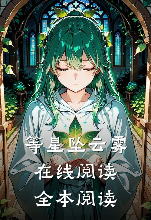 等星坠云雾在线阅读全本阅读