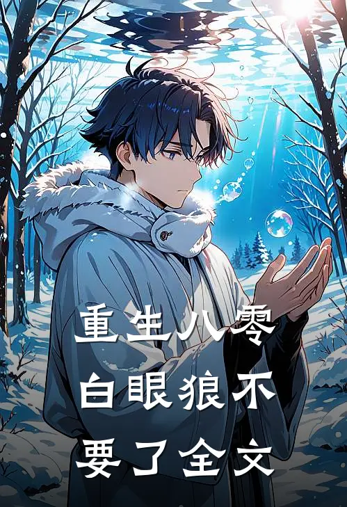 重生八零，白眼狼不要了全文