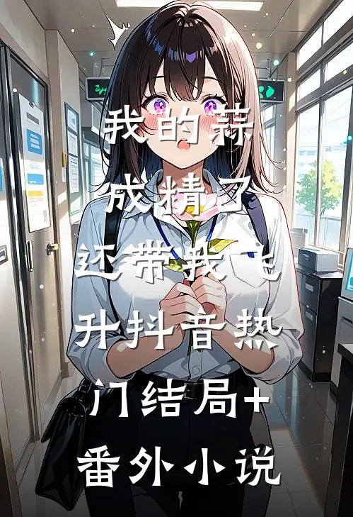我的蒜成精了，还带我飞升抖音热门结局+番外小说