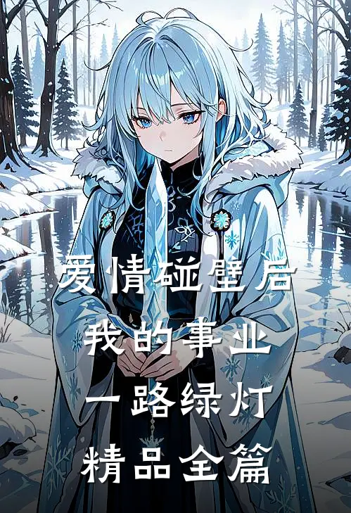 爱情碰壁后，我的事业一路绿灯精品全篇