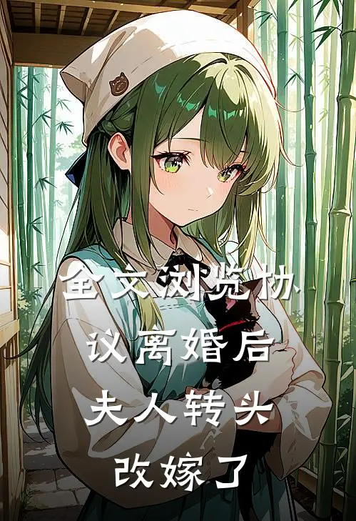 全文浏览协议离婚后，夫人转头改嫁了
