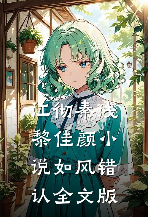 江彻秦浅黎佳颜小说如风错认全文版