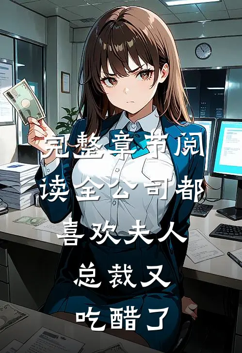 完整章节阅读全公司都喜欢夫人，总裁又吃醋了