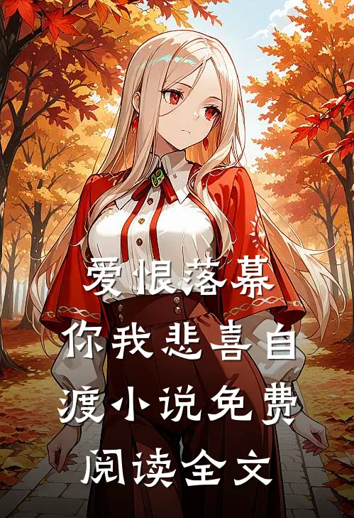爱恨落幕，你我悲喜自渡小说免费阅读全文