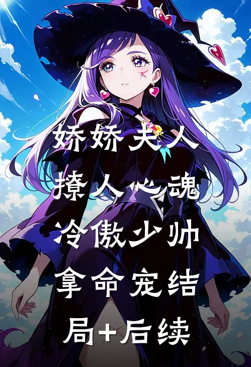 娇娇夫人撩人心魂，冷傲少帅拿命宠结局+后续