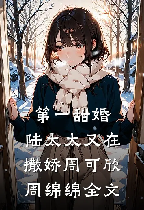 第一甜婚：陆太太又在撒娇周可欣周绵绵全文