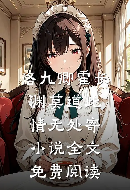 洛九卿霍长渊莫道此情无处寄小说全文免费阅读
