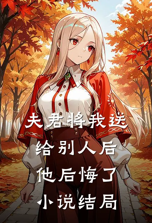 夫君将我送给别人后，他后悔了小说结局