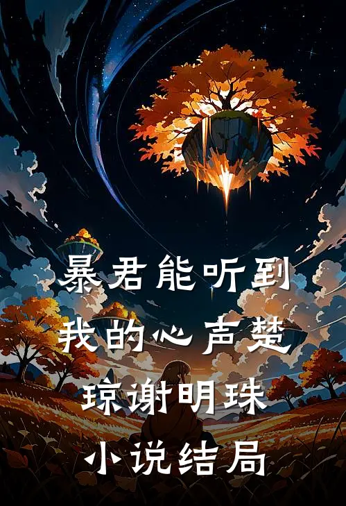 暴君能听到我的心声楚琼谢明珠 小说结局
