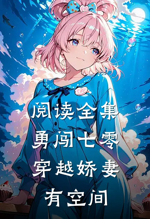 阅读全集勇闯七零：穿越娇妻有空间