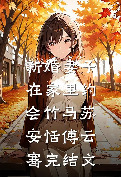 新婚妻子，在家里约会竹马苏安恬傅云骞完结文