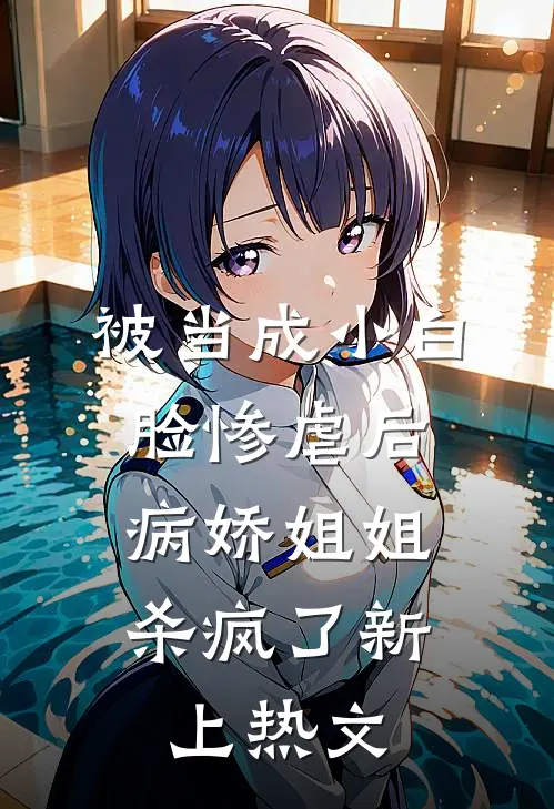 被当成小白脸惨虐后，病娇姐姐杀疯了新上热文