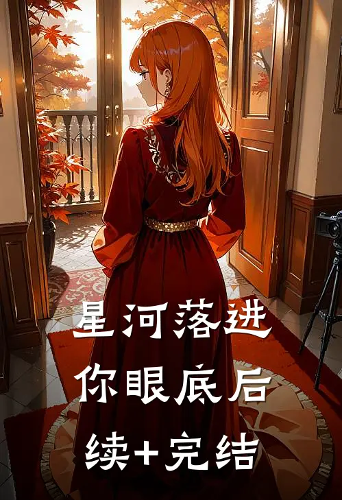 星河落进你眼底后续+完结