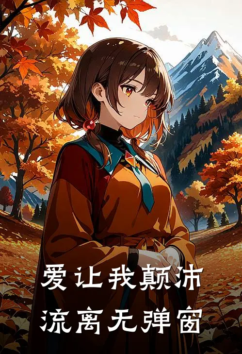 爱让我颠沛流离无弹窗