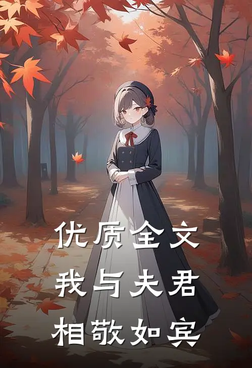 优质全文我与夫君相敬如宾