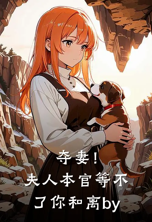 夺妻！夫人，本官等不了你和离by
