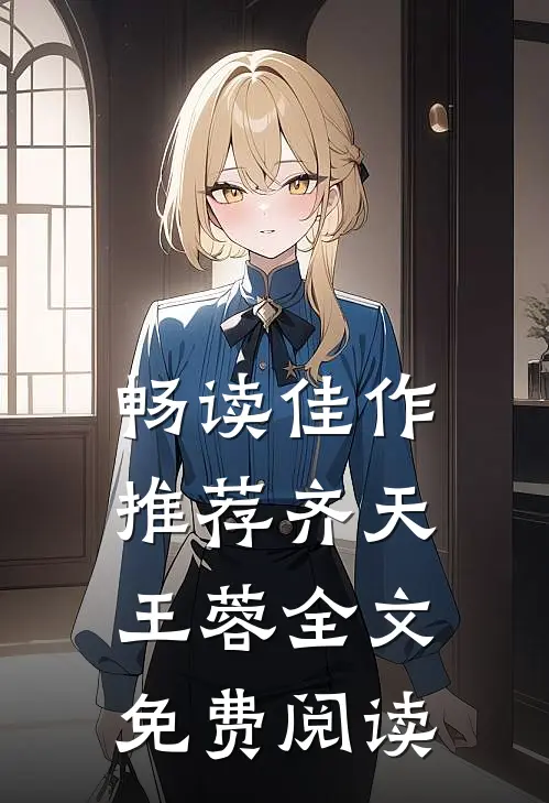 畅读佳作推荐齐天王蓉全文免费阅读