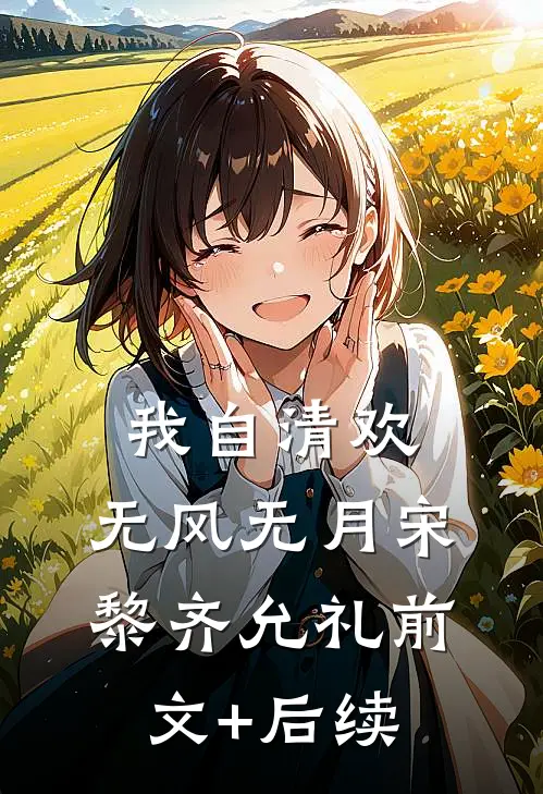我自清欢，无风无月宋黎齐允礼前文+后续