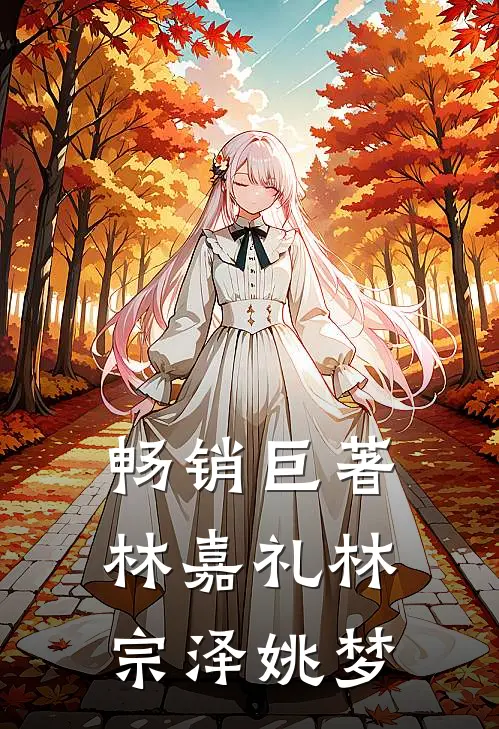 畅销巨著林嘉礼林宗泽姚梦