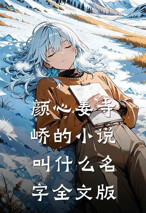 颜心姜寺峤的小说叫什么名字全文版