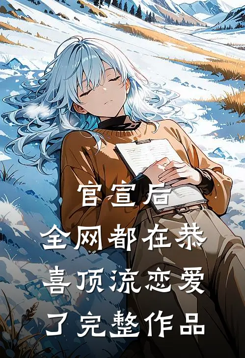 官宣后，全网都在恭喜顶流恋爱了完整作品