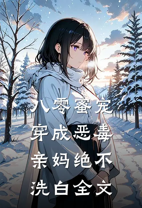 八零蜜宠：穿成恶毒亲妈绝不洗白全文