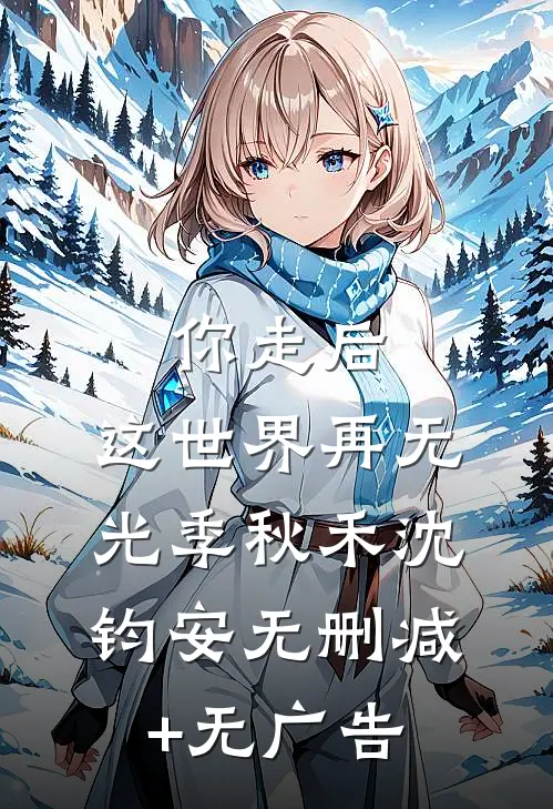 你走后，这世界再无光季秋禾沈钧安无删减+无广告
