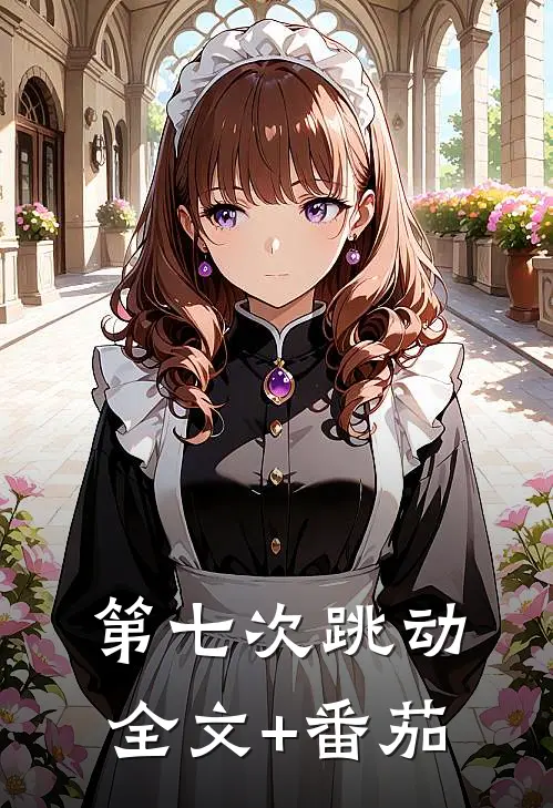 第七次跳动全文+番茄