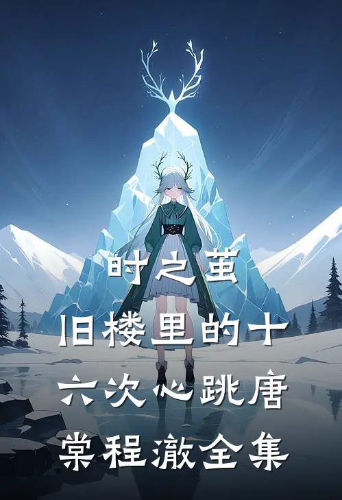 时之茧：旧楼里的十六次心跳唐棠程澈 全集
