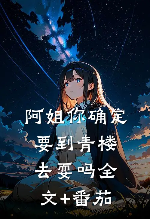 阿姐你确定要到青楼去耍吗全文+番茄