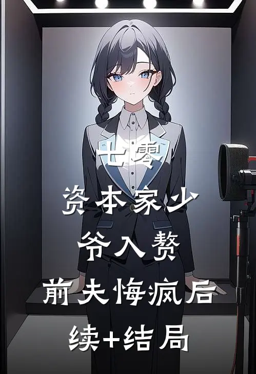 七零：资本家少爷入赘，前夫悔疯后续+结局