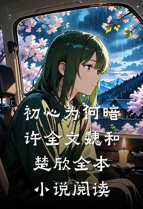 初心为何暗许全文魏和楚欣全本小说阅读
