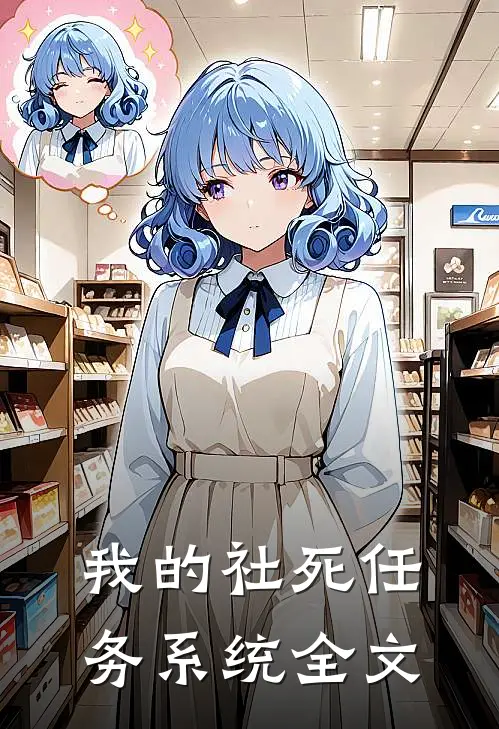 我的社死任务系统全文