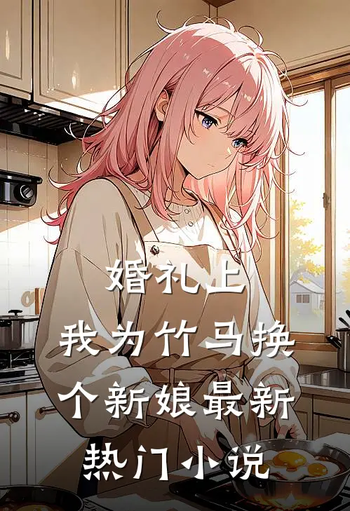婚礼上，我为竹马换个新娘最新热门小说
