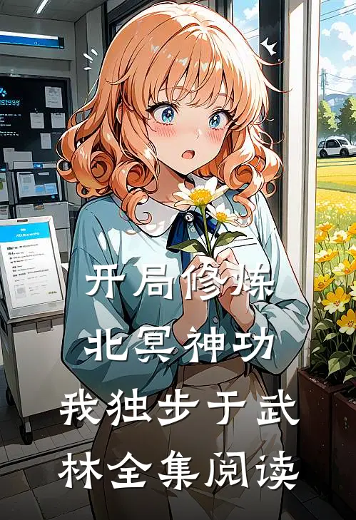 开局修炼北冥神功：我独步于武林全集阅读