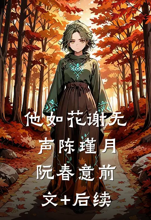 他如花谢无声陈瑾月阮春意前文+后续