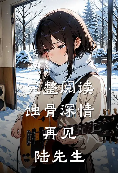 完整阅读蚀骨深情：再见，陆先生
