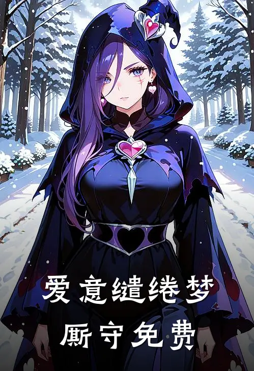 爱意缱绻梦厮守免费