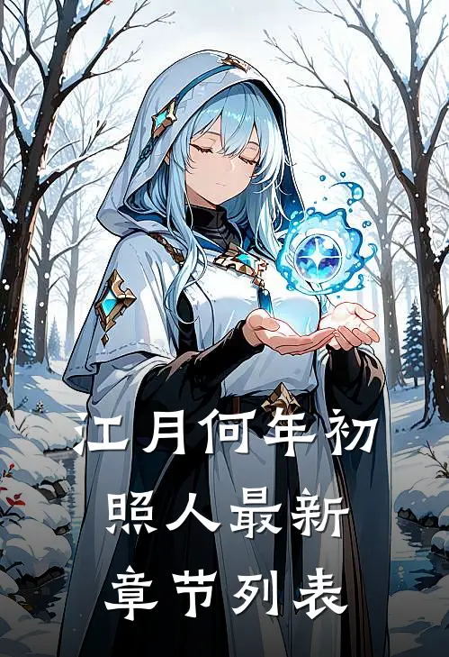 江月何年初照人最新章节列表