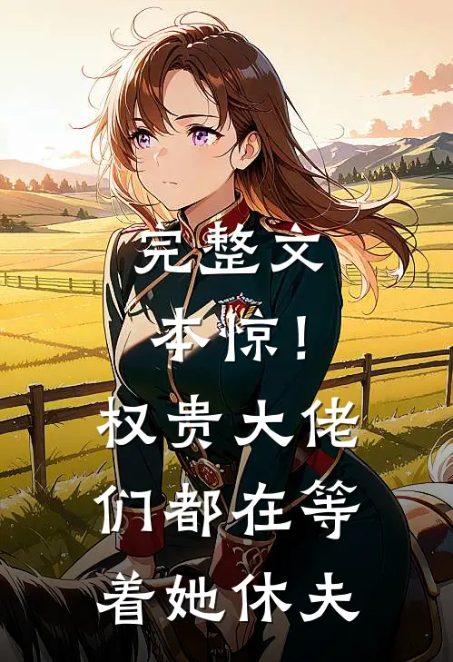 完整文本惊！权贵大佬们都在等着她休夫