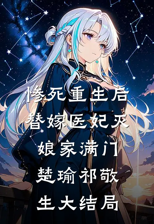 惨死重生后，替嫁医妃灭娘家满门楚瑜祁敬生大结局