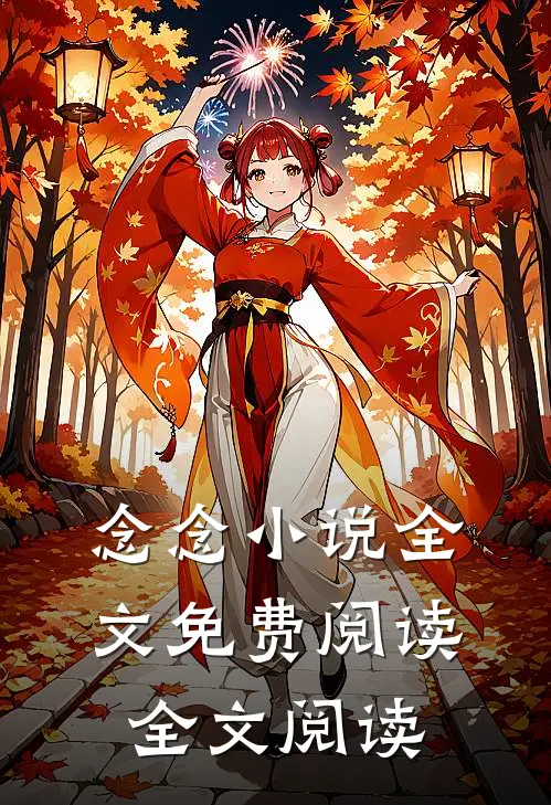 念念小说全文免费阅读全文阅读