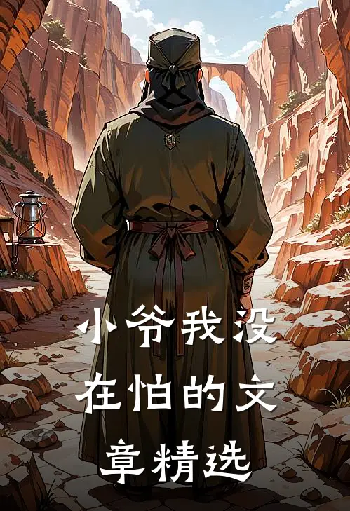 小爷我没在怕的文章精选