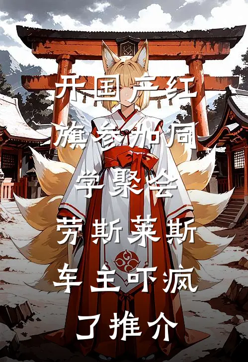 开国产红旗参加同学聚会，劳斯莱斯车主吓疯了推介