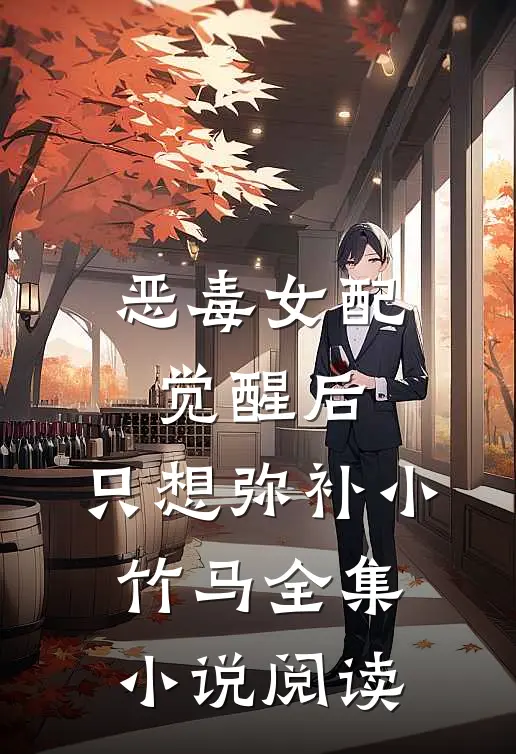 恶毒女配觉醒后,只想弥补小竹马全集小说阅读
