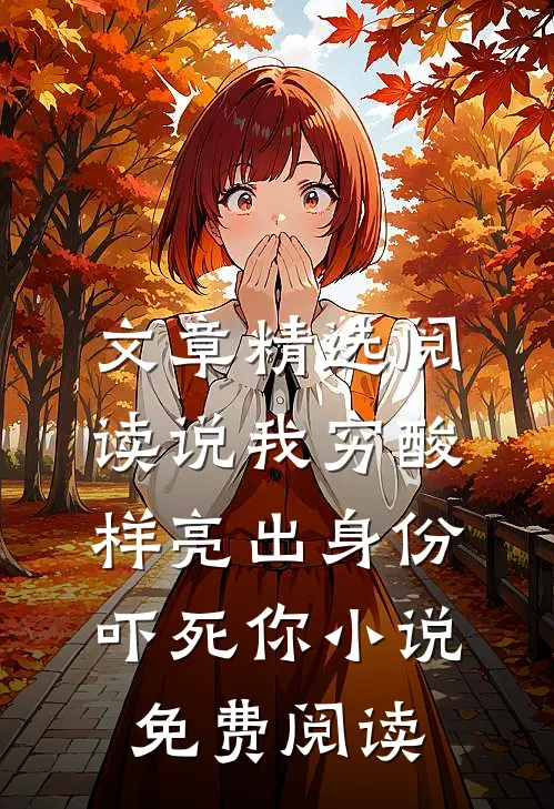 文章精选阅读说我穷酸样亮出身份吓死你小说免费阅读