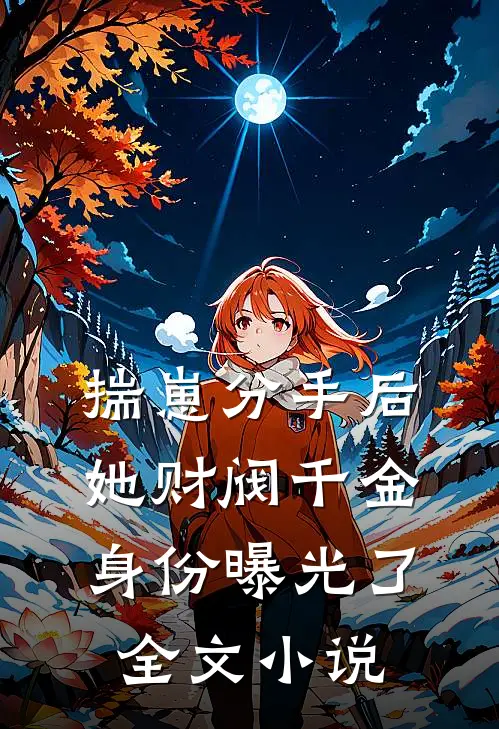 揣崽分手后，她财阀千金身份曝光了全文小说