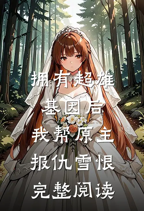 拥有超雄基因后，我帮原主报仇雪恨完整阅读