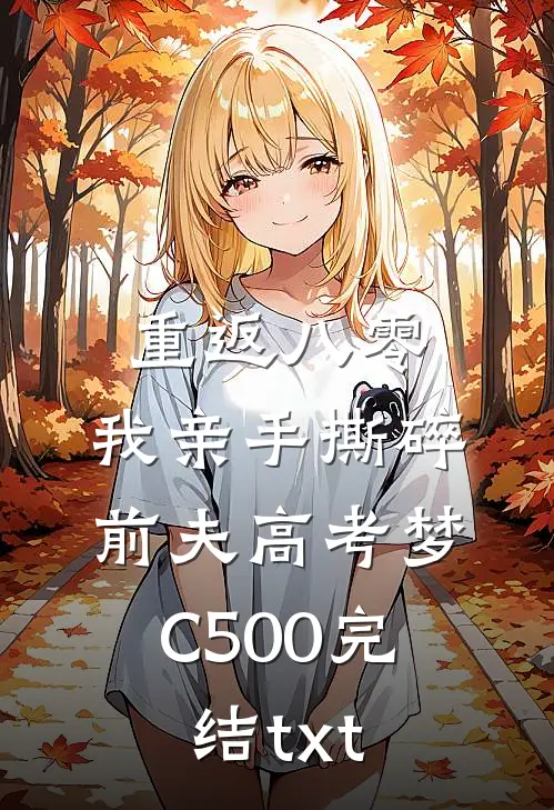 重返八零，我亲手撕碎前夫高考梦C500完结txt